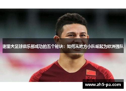谢里夫足球俱乐部成功的五个秘诀：如何从地方小队崛起为欧洲强队