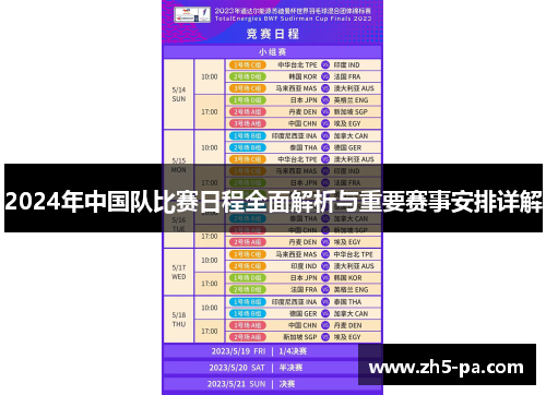 2024年中国队比赛日程全面解析与重要赛事安排详解