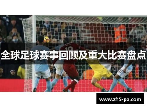 全球足球赛事回顾及重大比赛盘点