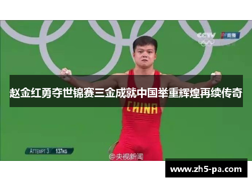 赵金红勇夺世锦赛三金成就中国举重辉煌再续传奇