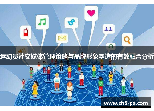 运动员社交媒体管理策略与品牌形象塑造的有效融合分析