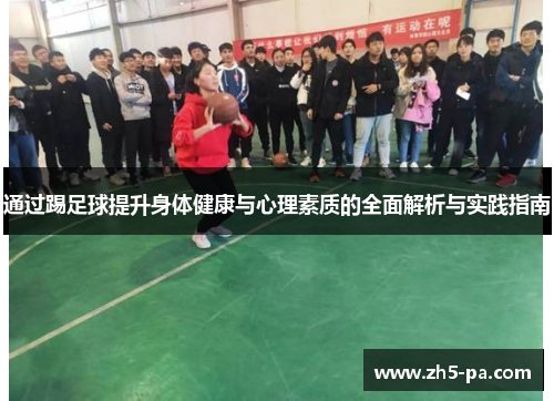 通过踢足球提升身体健康与心理素质的全面解析与实践指南
