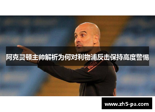 阿克灵顿主帅解析为何对利物浦反击保持高度警惕