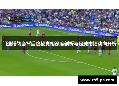 门迭塔转会背后隐秘真相深度剖析与足球市场动向分析