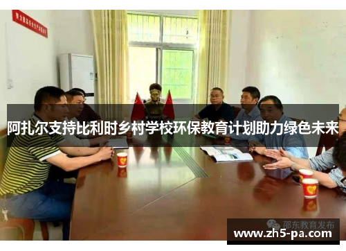 阿扎尔支持比利时乡村学校环保教育计划助力绿色未来