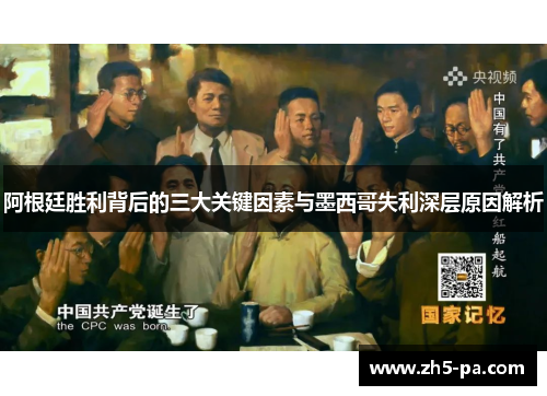 阿根廷胜利背后的三大关键因素与墨西哥失利深层原因解析