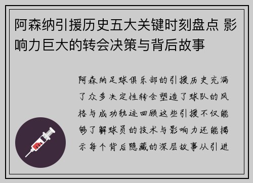 阿森纳引援历史五大关键时刻盘点 影响力巨大的转会决策与背后故事
