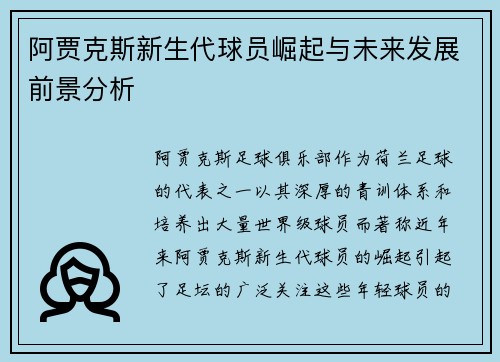 阿贾克斯新生代球员崛起与未来发展前景分析