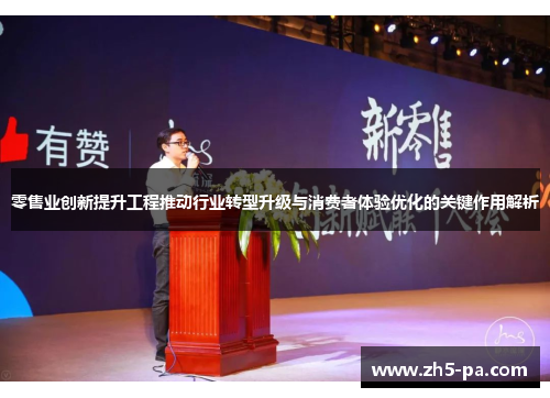 零售业创新提升工程推动行业转型升级与消费者体验优化的关键作用解析