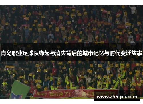 青岛职业足球队缘起与消失背后的城市记忆与时代变迁故事