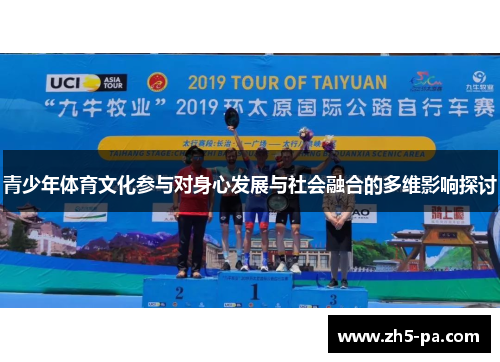 青少年体育文化参与对身心发展与社会融合的多维影响探讨