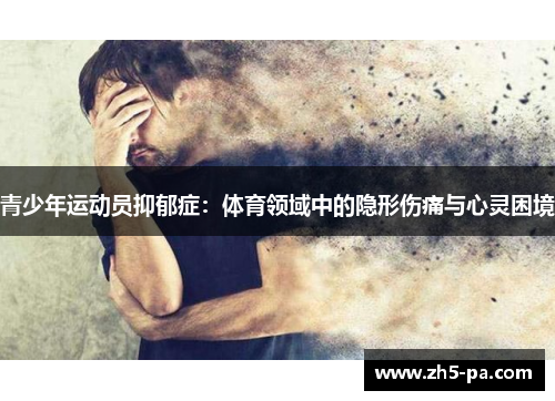 青少年运动员抑郁症：体育领域中的隐形伤痛与心灵困境