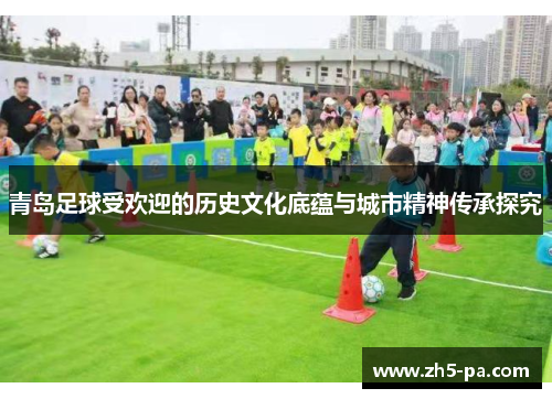 青岛足球受欢迎的历史文化底蕴与城市精神传承探究