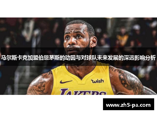 马尔斯卡克加盟伯恩茅斯的动因与对球队未来发展的深远影响分析