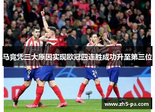 马竞凭三大原因实现欧冠四连胜成功升至第三位 马竞凭三大原因实现欧冠四连胜成功升至第三位