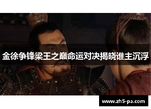 金徐争锋梁王之巅命运对决揭晓谁主沉浮