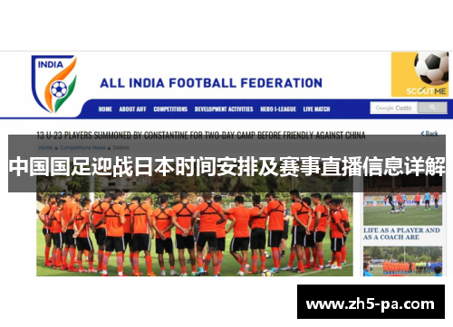 中国国足迎战日本时间安排及赛事直播信息详解