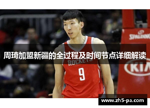 周琦加盟新疆的全过程及时间节点详细解读