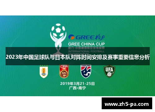 2023年中国足球队与日本队对阵时间安排及赛事重要信息分析