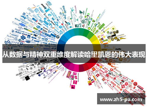 从数据与精神双重维度解读哈里凯恩的伟大表现