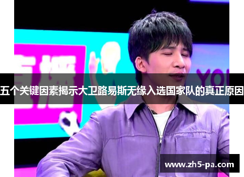 五个关键因素揭示大卫路易斯无缘入选国家队的真正原因