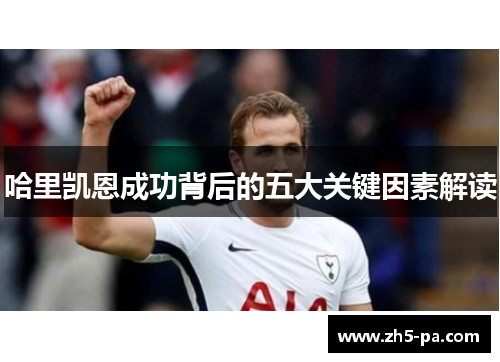 哈里凯恩成功背后的五大关键因素解读