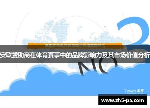 安联赞助商在体育赛事中的品牌影响力及其市场价值分析
