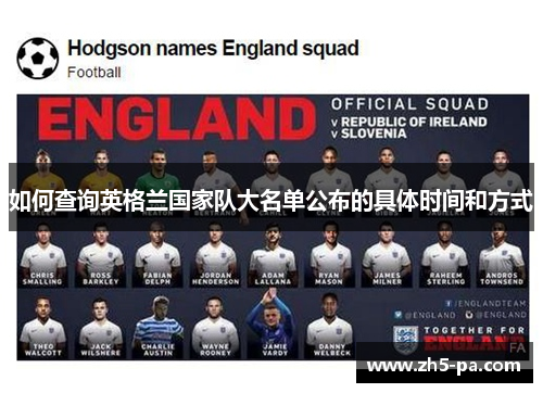 如何查询英格兰国家队大名单公布的具体时间和方式 如何查询英格兰国家队大名单公布的具体时间和方式