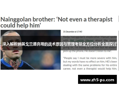 深入解析纳英戈兰遭弃用的战术原因与管理考量全方位分析全面探讨