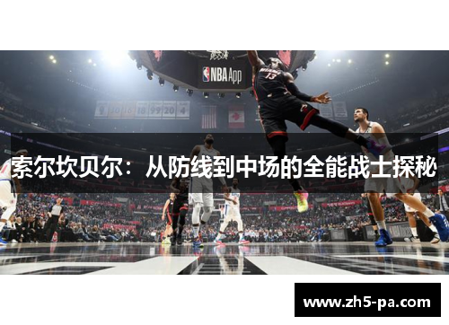 索尔坎贝尔：从防线到中场的全能战士探秘