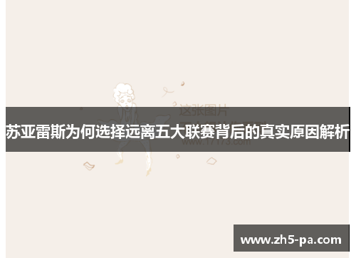 苏亚雷斯为何选择远离五大联赛背后的真实原因解析