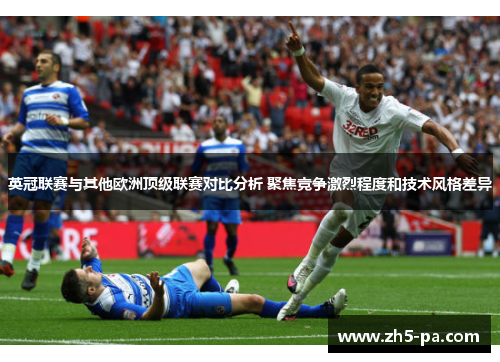 英冠联赛与其他欧洲顶级联赛对比分析 聚焦竞争激烈程度和技术风格差异