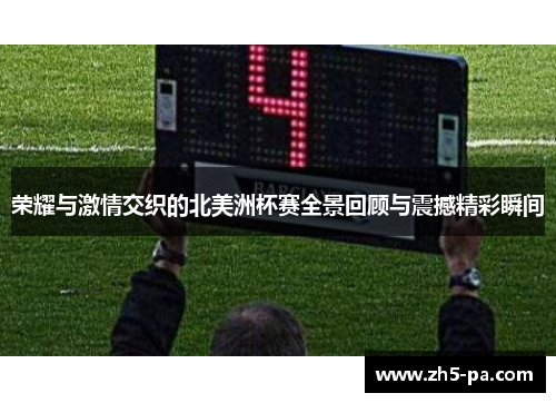 荣耀与激情交织的北美洲杯赛全景回顾与震撼精彩瞬间 荣耀与激情交织的北美洲杯赛全景回顾与震撼精彩瞬间