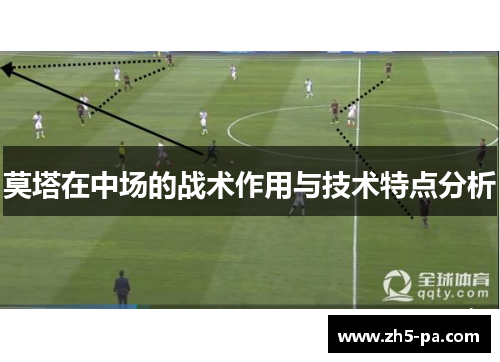 莫塔在中场的战术作用与技术特点分析