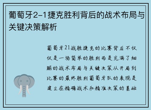 葡萄牙2-1捷克胜利背后的战术布局与关键决策解析