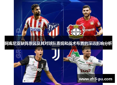 阿库尼亚缺阵原因及其对球队表现和战术布置的深远影响分析