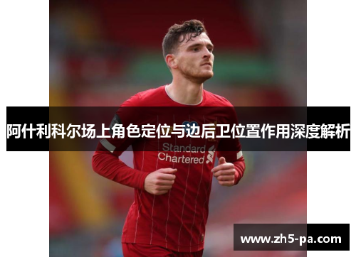 阿什利科尔场上角色定位与边后卫位置作用深度解析