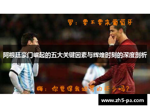 阿根廷豪门崛起的五大关键因素与辉煌时刻的深度剖析