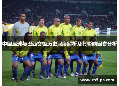 中国足球与巴西交锋历史深度解析及其影响因素分析