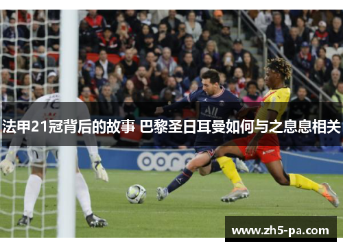 法甲21冠背后的故事 巴黎圣日耳曼如何与之息息相关
