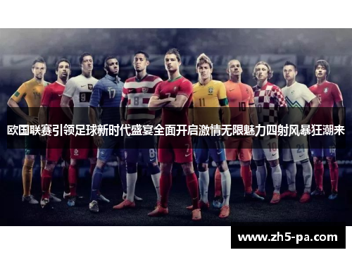 欧国联赛引领足球新时代盛宴全面开启激情无限魅力四射风暴狂潮来