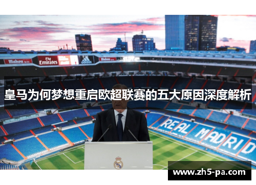 皇马为何梦想重启欧超联赛的五大原因深度解析