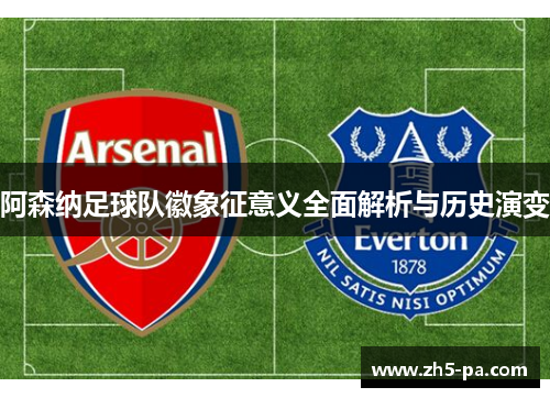 阿森纳足球队徽象征意义全面解析与历史演变