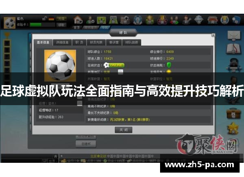 足球虚拟队玩法全面指南与高效提升技巧解析