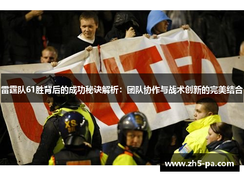 雷霆队61胜背后的成功秘诀解析：团队协作与战术创新的完美结合