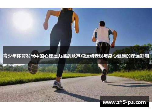 青少年体育发展中的心理压力挑战及其对运动表现与身心健康的深远影响