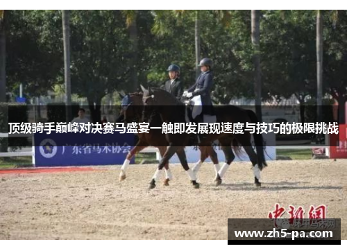 顶级骑手巅峰对决赛马盛宴一触即发展现速度与技巧的极限挑战