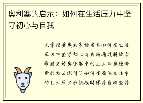 奥利塞的启示：如何在生活压力中坚守初心与自我