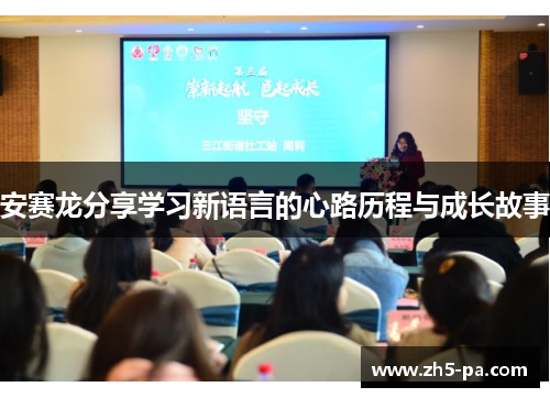 安赛龙分享学习新语言的心路历程与成长故事
