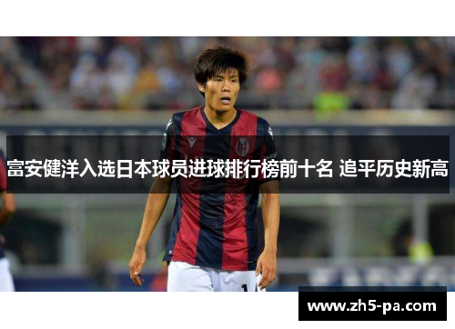 富安健洋入选日本球员进球排行榜前十名 追平历史新高
